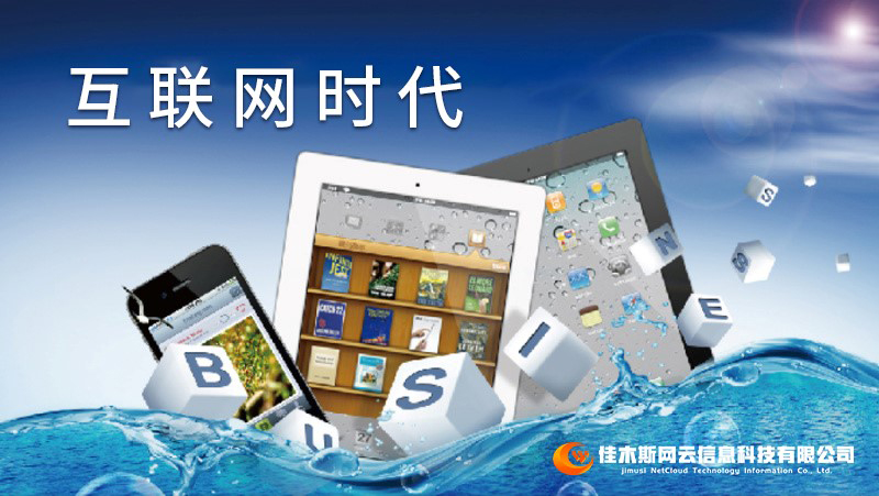 佳木斯網(wǎng)云邀您一起走進(jìn)網(wǎng)絡(luò)時代，共建網(wǎng)站商城