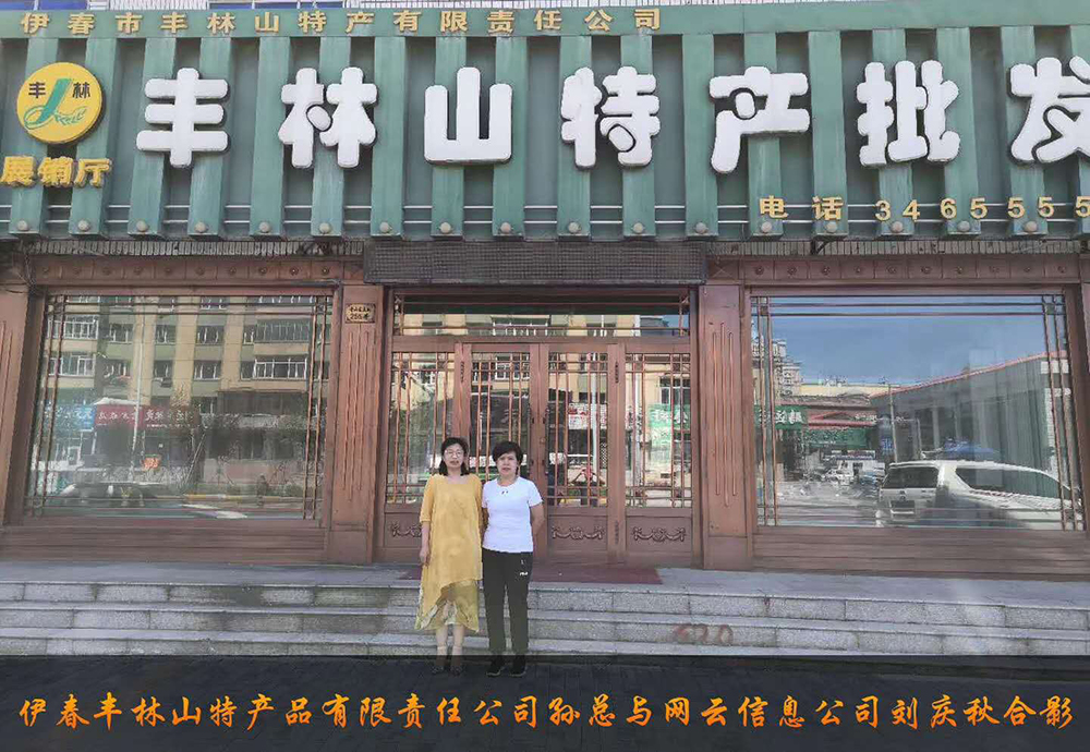 伊春市豐林山特產(chǎn)品有限責(zé)任公司與佳木斯網(wǎng)云公司達(dá)成電腦端，手機(jī)端網(wǎng)站宣傳。