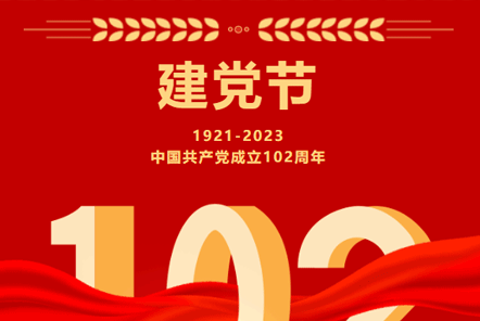 七一建黨節(jié) | 崢嶸歲月,不忘初心！