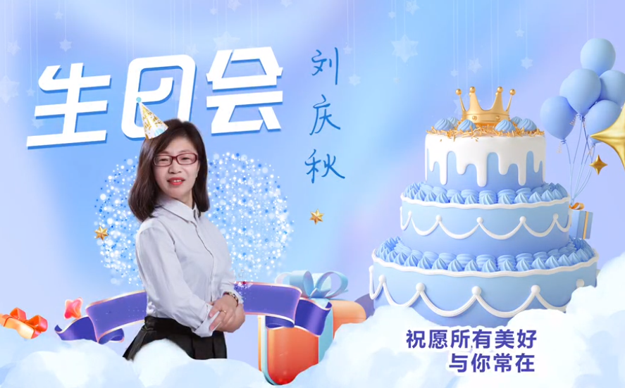 網(wǎng)云科技大客戶經(jīng)理劉慶秋生日會！幸福時刻，與你同樂！