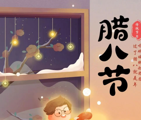 佳木斯網(wǎng)云信息科技|臘八已至，望“粥”知！