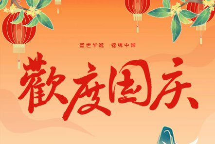 喜迎國慶 || 佳木斯網(wǎng)云信息科技熱烈慶祝祖國75華誕！