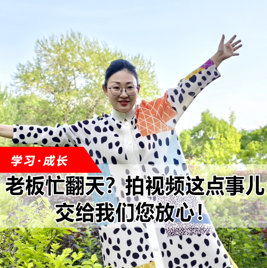 拍視頻這點事兒，交給我們您放心！